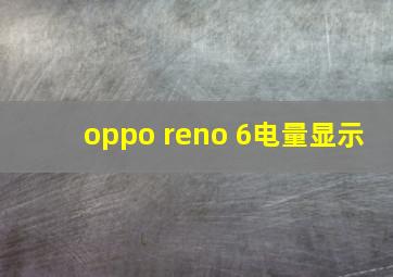 oppo reno 6电量显示